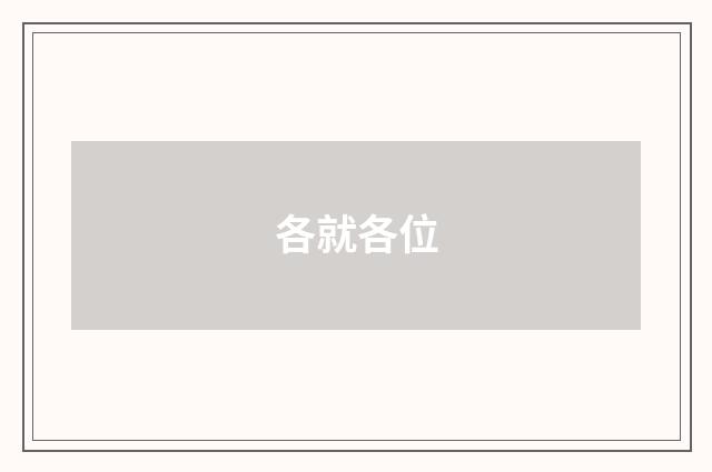 各就各位