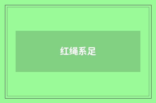 红绳系足