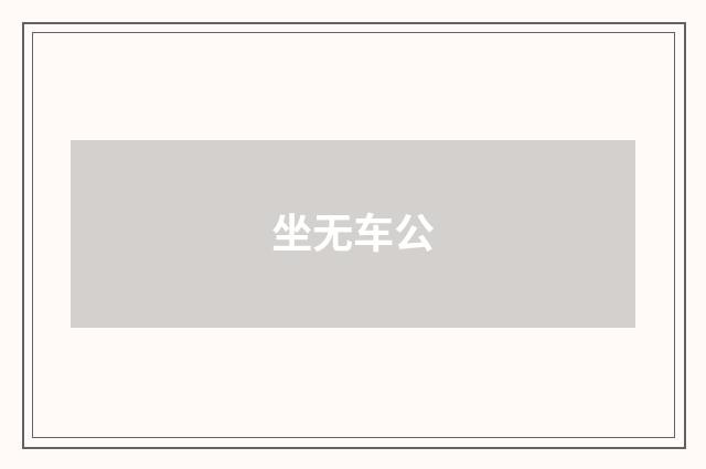 坐无车公