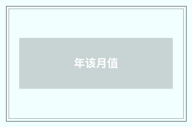 年该月值