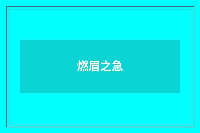 燃眉之急