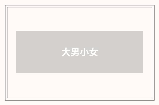 大男小女