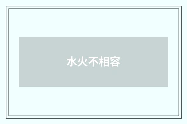 水火不相容