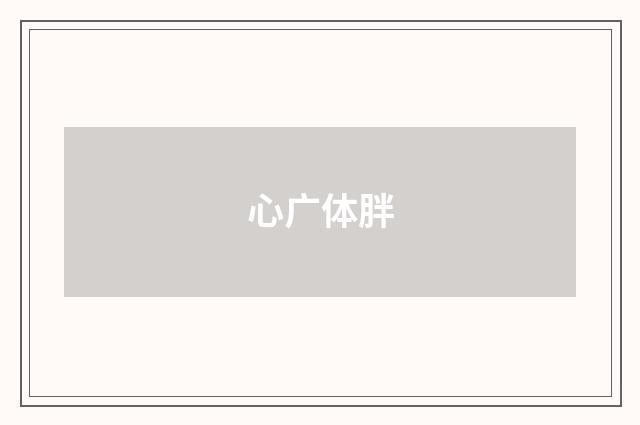 心广体胖