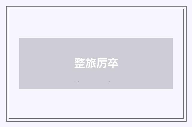 整旅厉卒