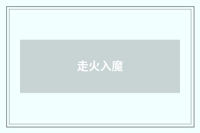 走火入魔