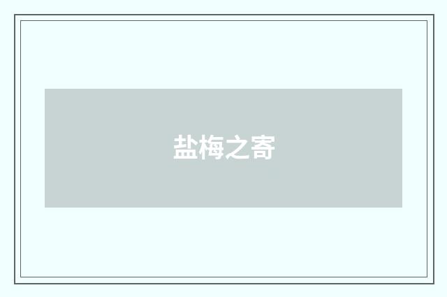盐梅之寄