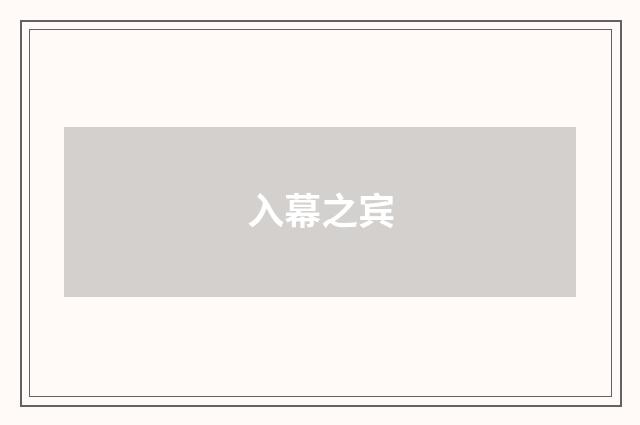 入幕之宾