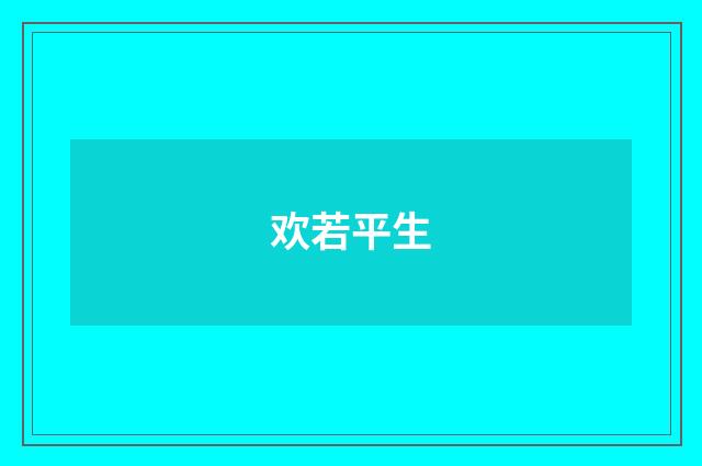 欢若平生