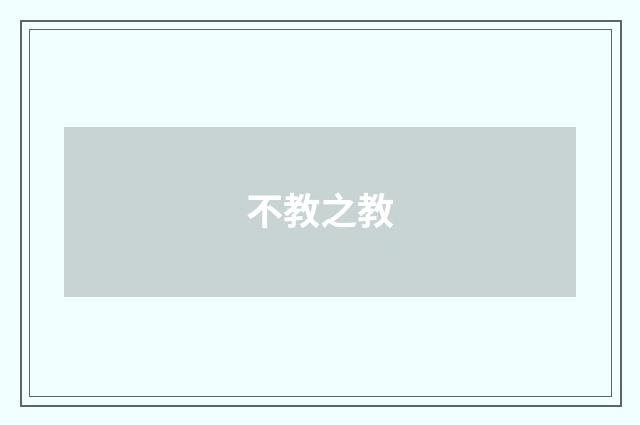 不教之教