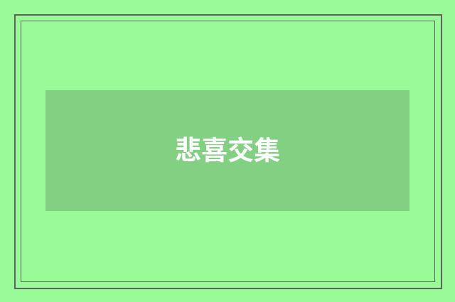悲喜交集