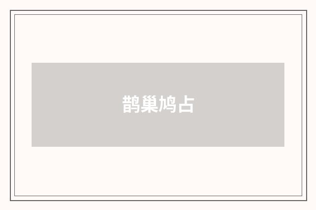 鹊巢鸠占