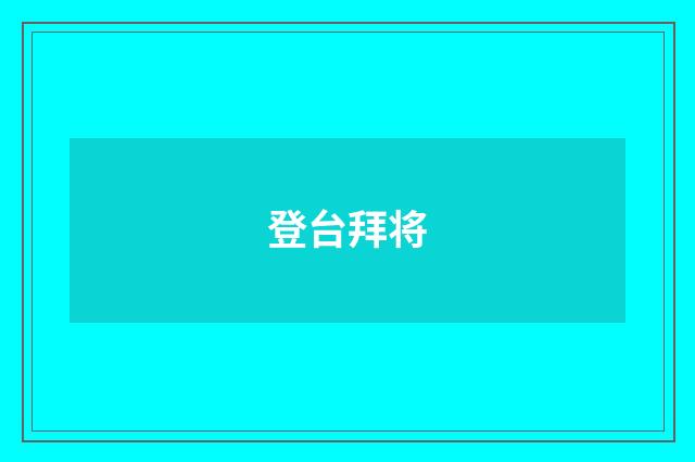 登台拜将