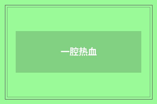 一腔热血