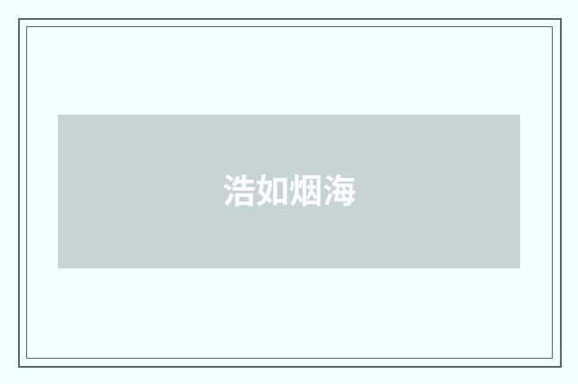 浩如烟海