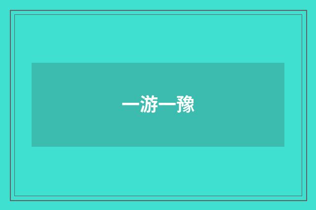 一游一豫