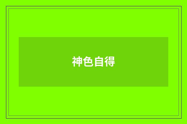 神色自得