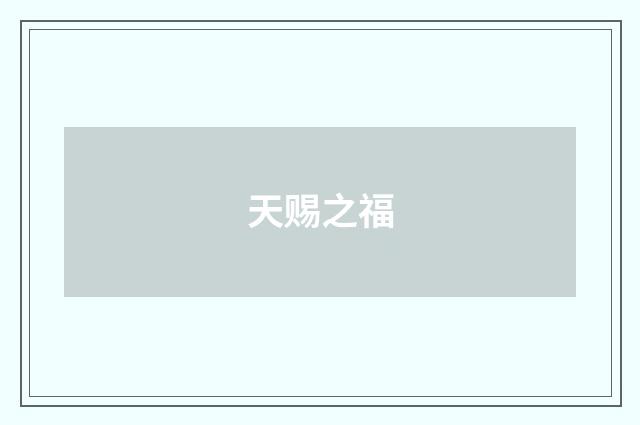 天赐之福