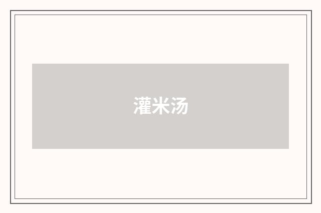 灌米汤