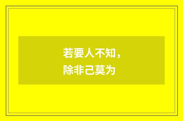 若要人不知,除非己莫为