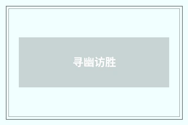 寻幽访胜