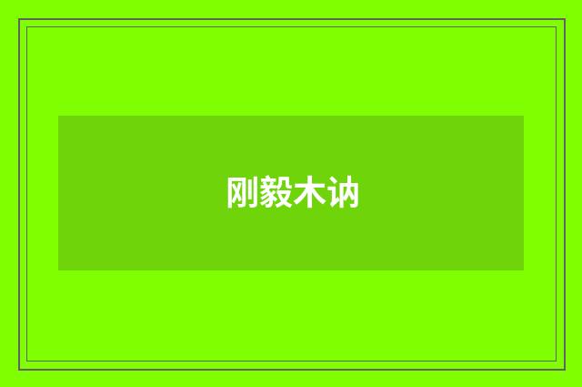 刚毅木讷