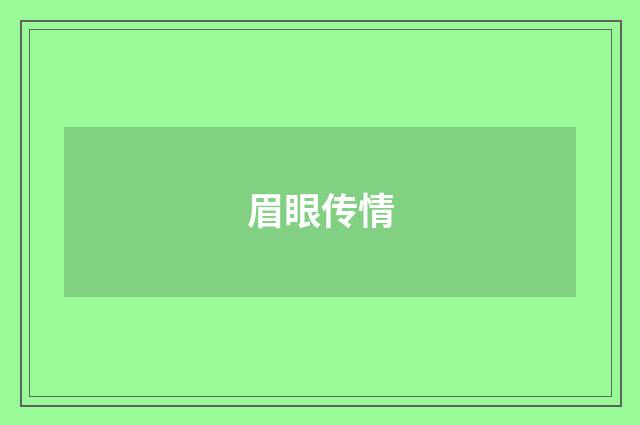 眉眼传情