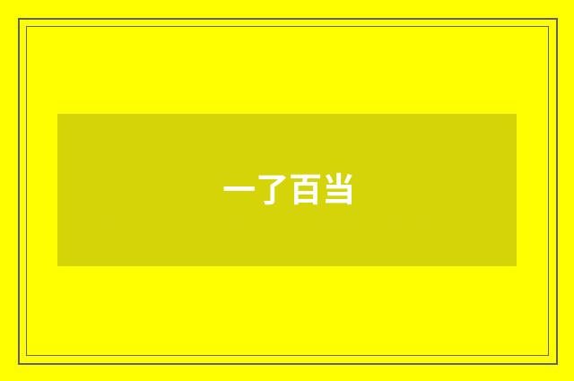 一了百当