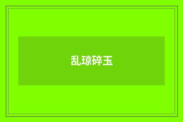 乱琼碎玉