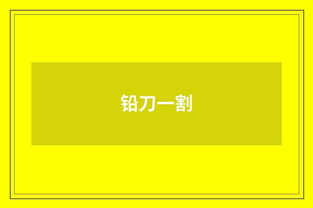 铅刀一割