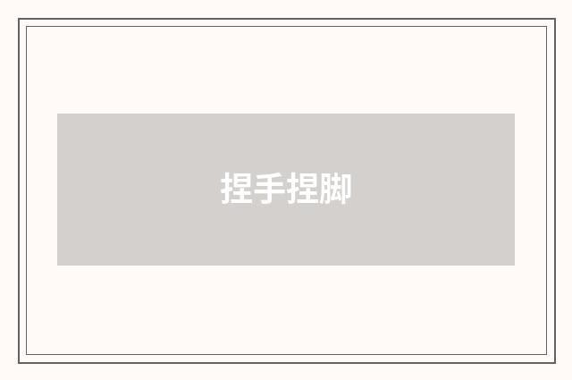 捏手捏脚
