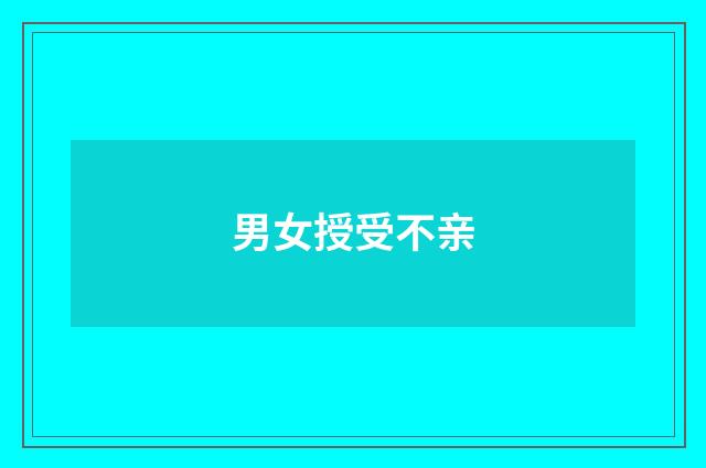 男女授受不亲
