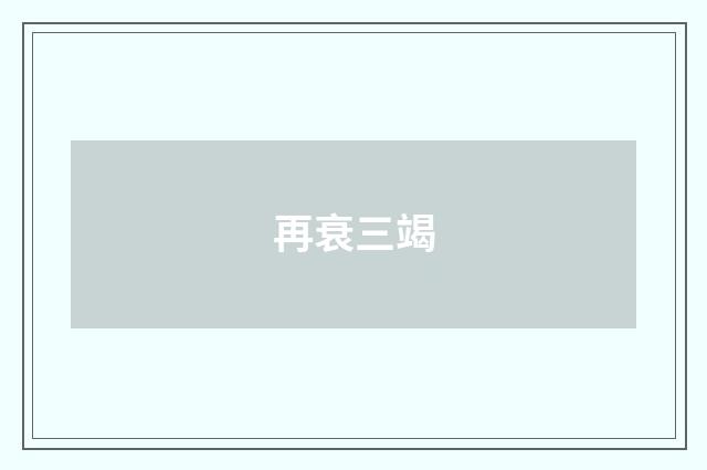 再衰三竭