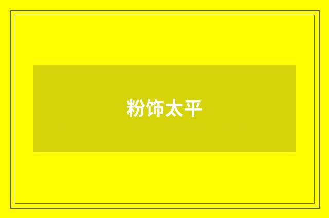 粉饰太平