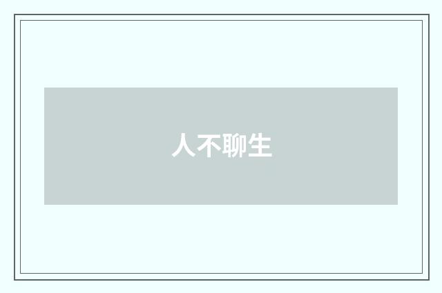 人不聊生