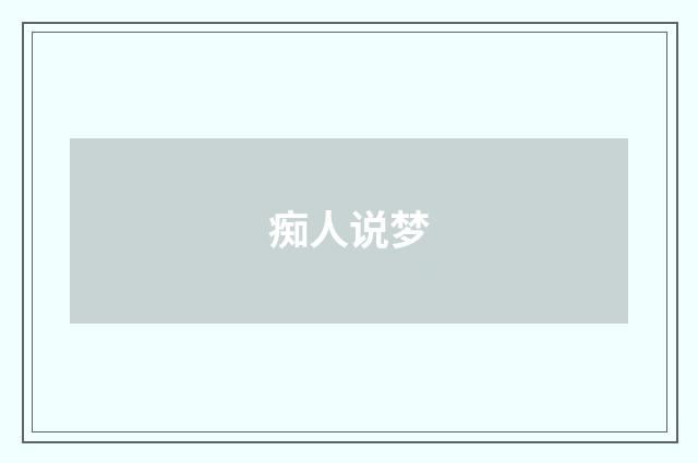 痴人说梦