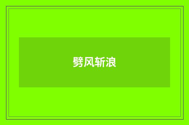劈风斩浪