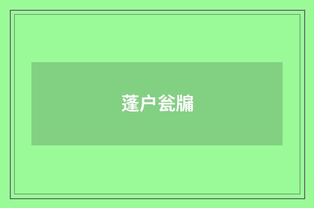 蓬户瓮牖