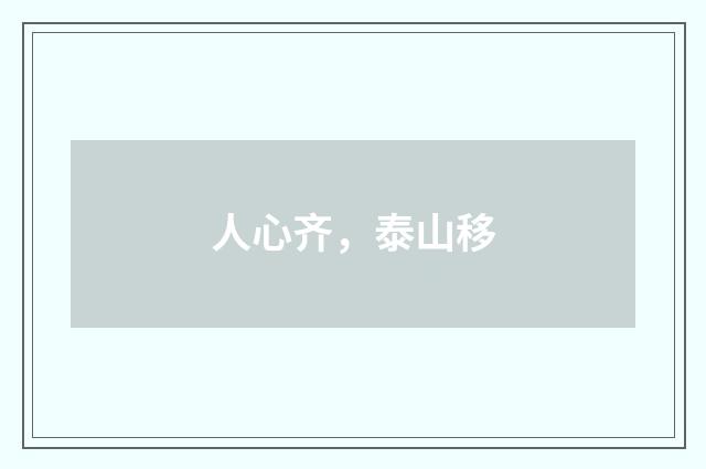 人心齐,泰山移
