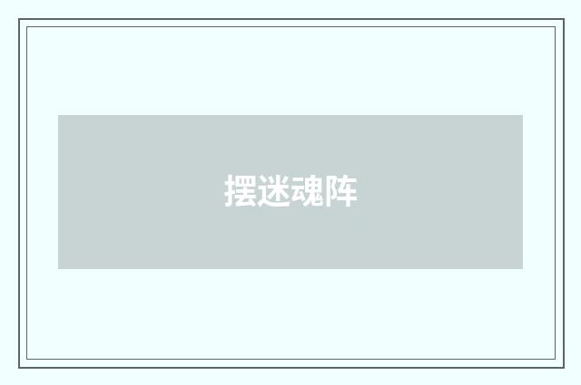 摆迷魂阵