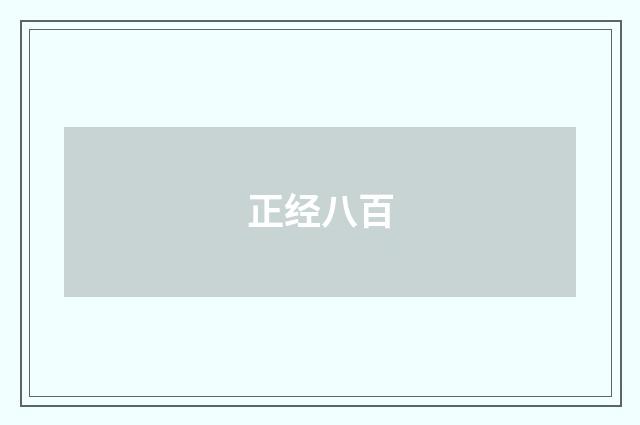 正经八百