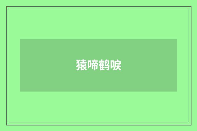 猿啼鹤唳