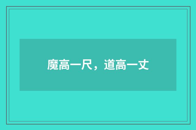 魔高一尺,道高一丈
