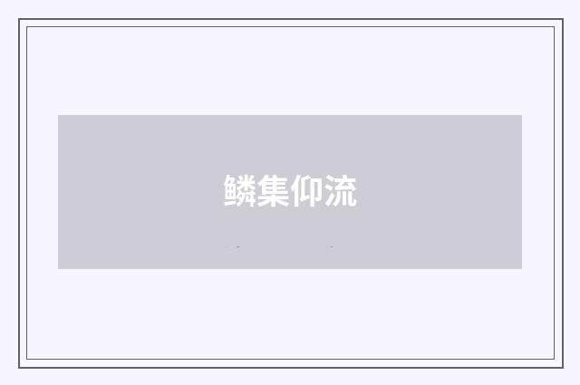 鳞集仰流
