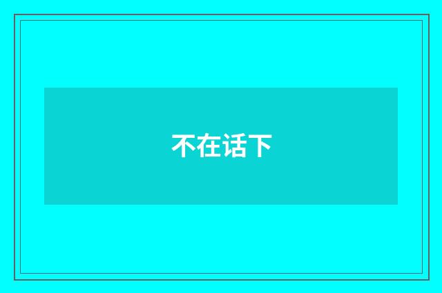 不在话下