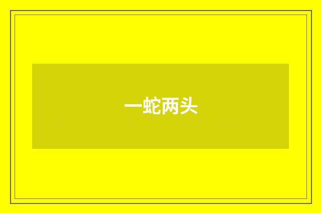 一蛇两头