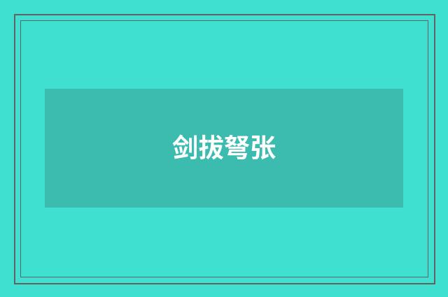 剑拔弩张