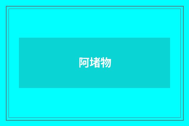 阿堵物