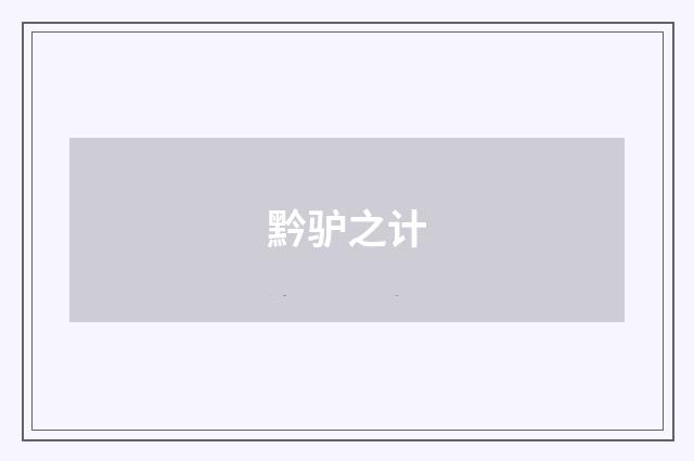 黔驴之计