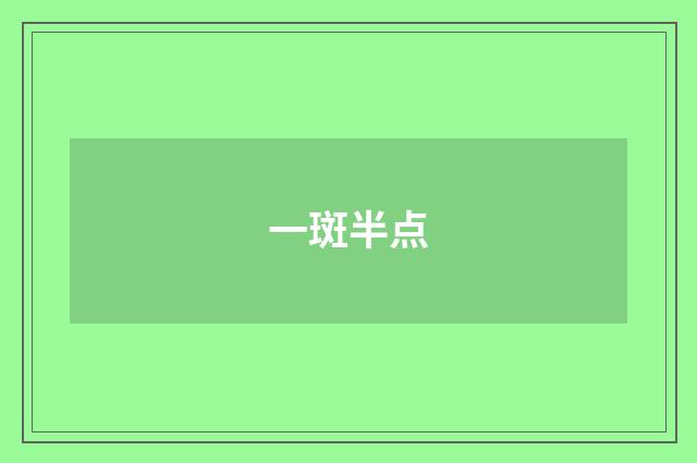 一斑半点